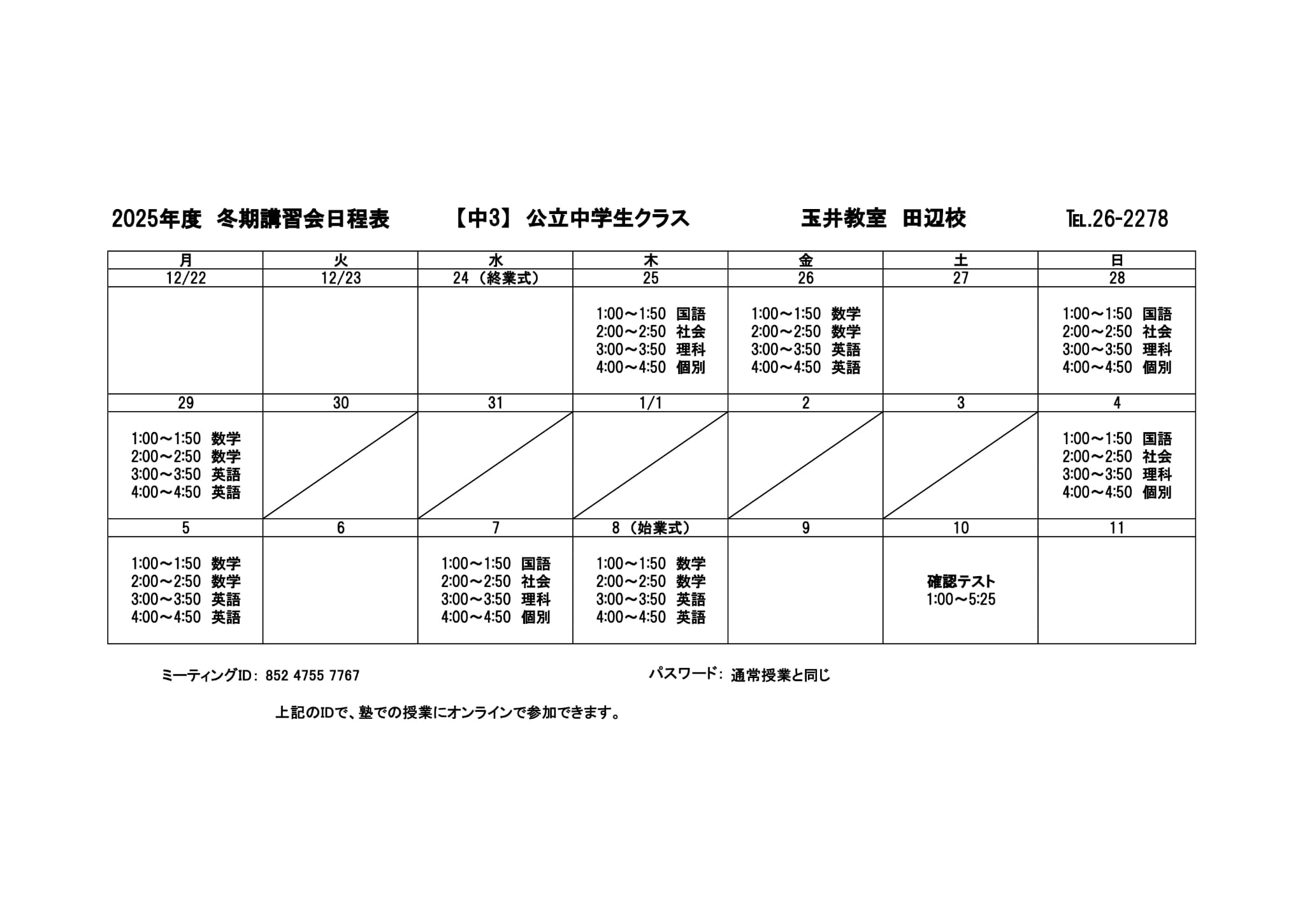 冬期講習会スケジュール