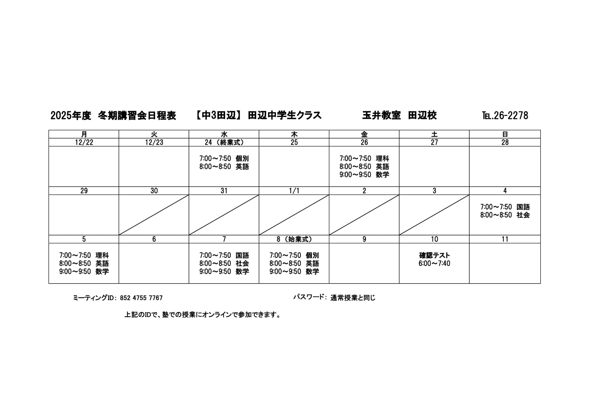 冬期講習会スケジュール