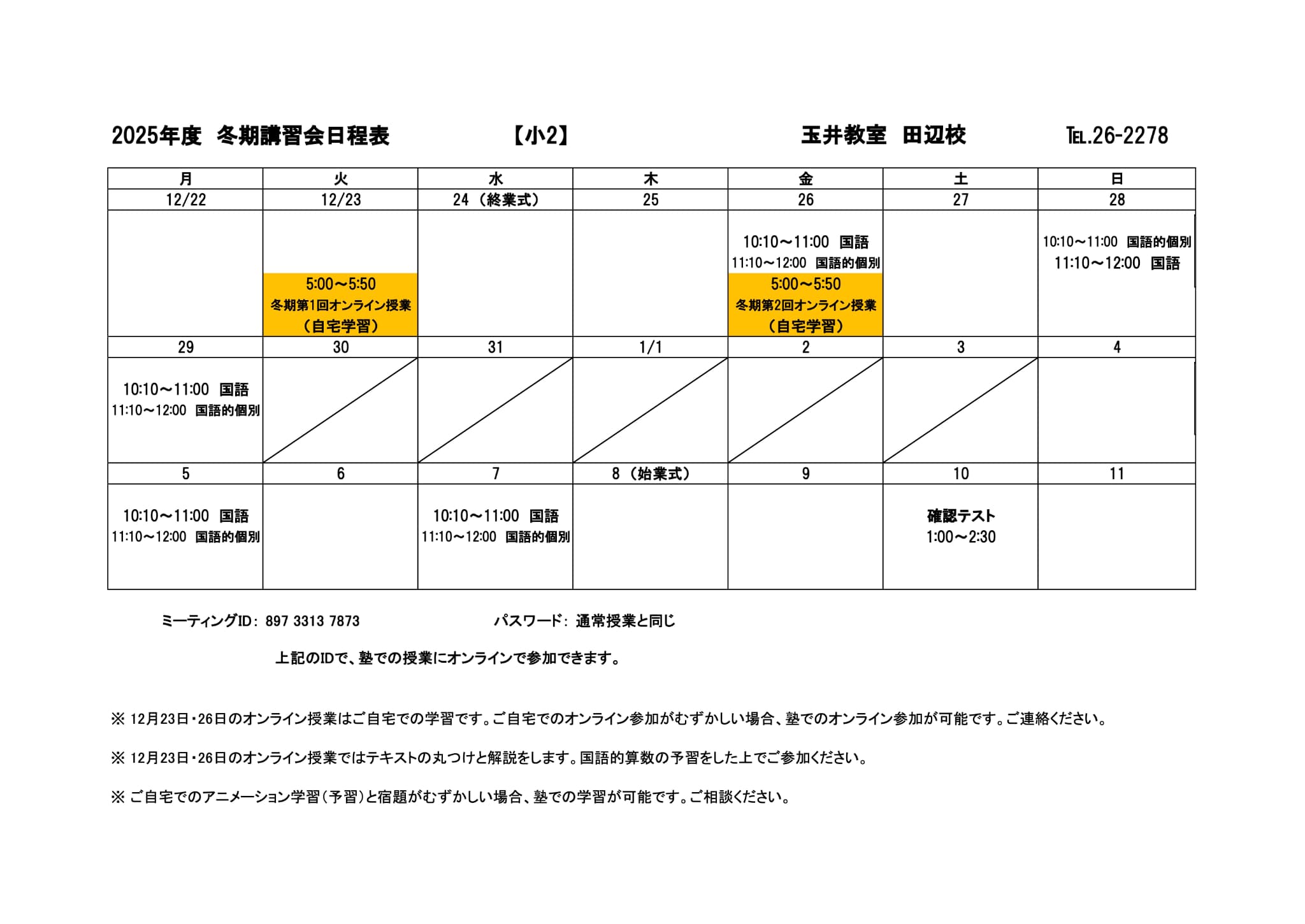 冬期講習会スケジュール
