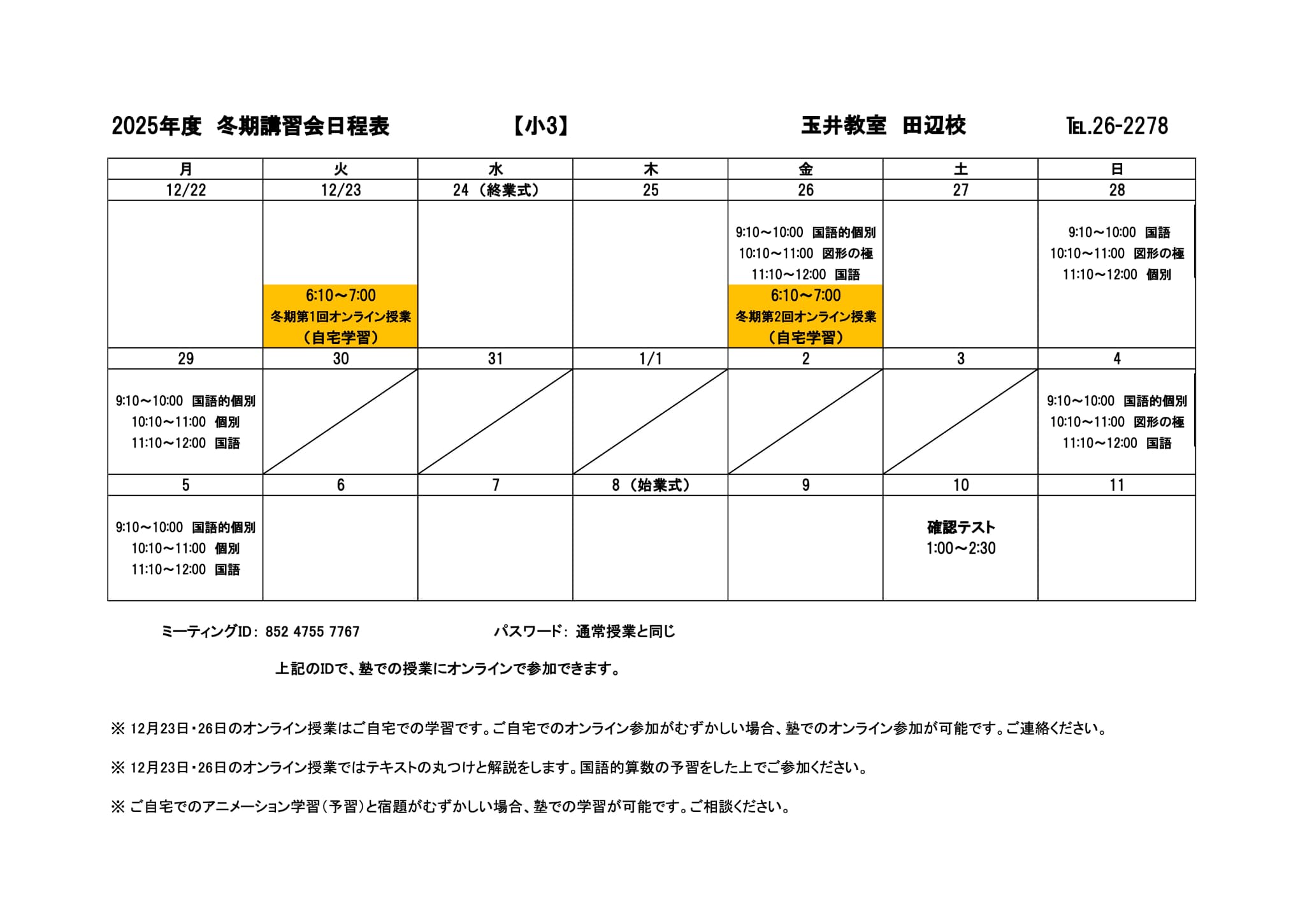 冬期講習会スケジュール
