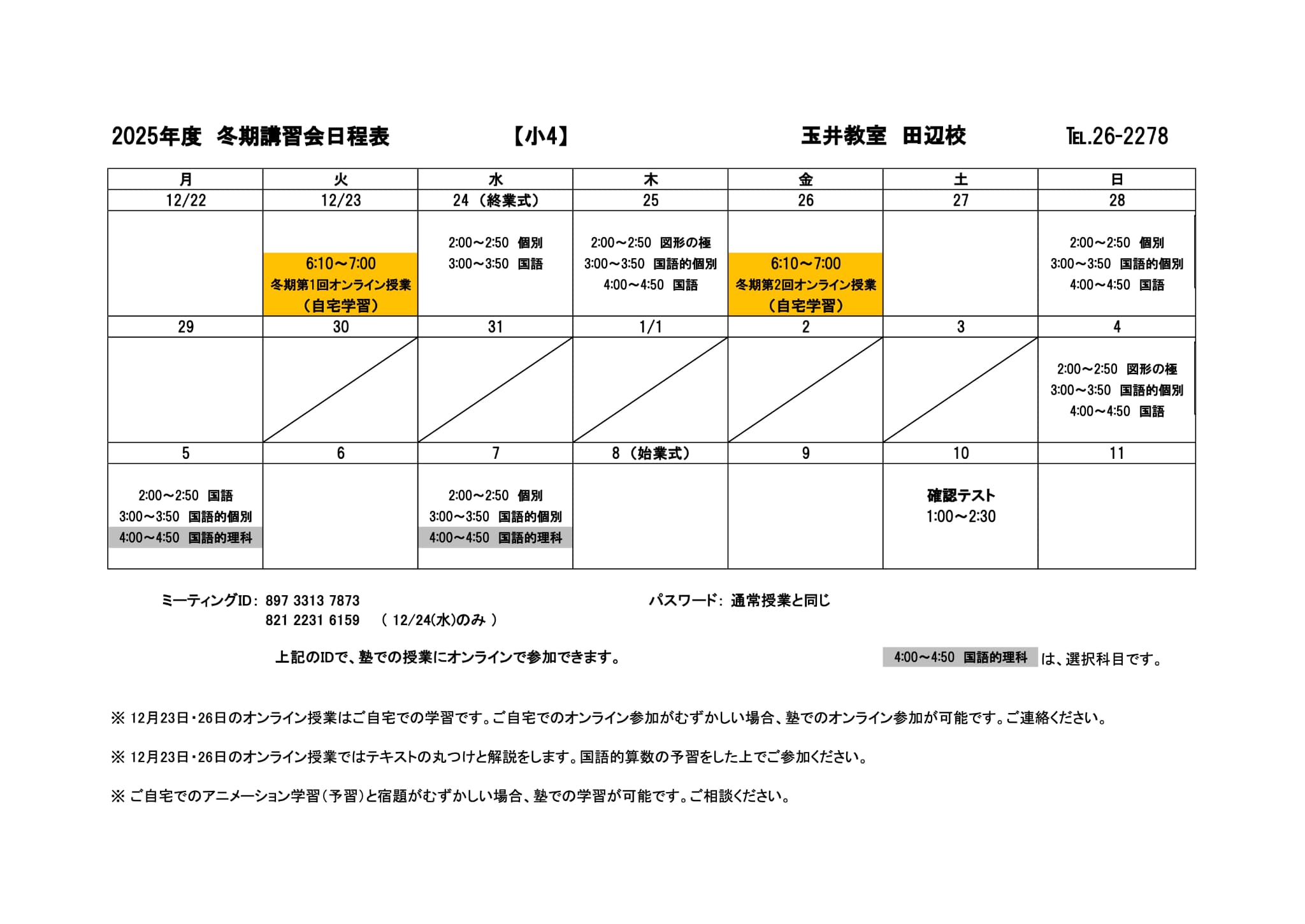 冬期講習会スケジュール