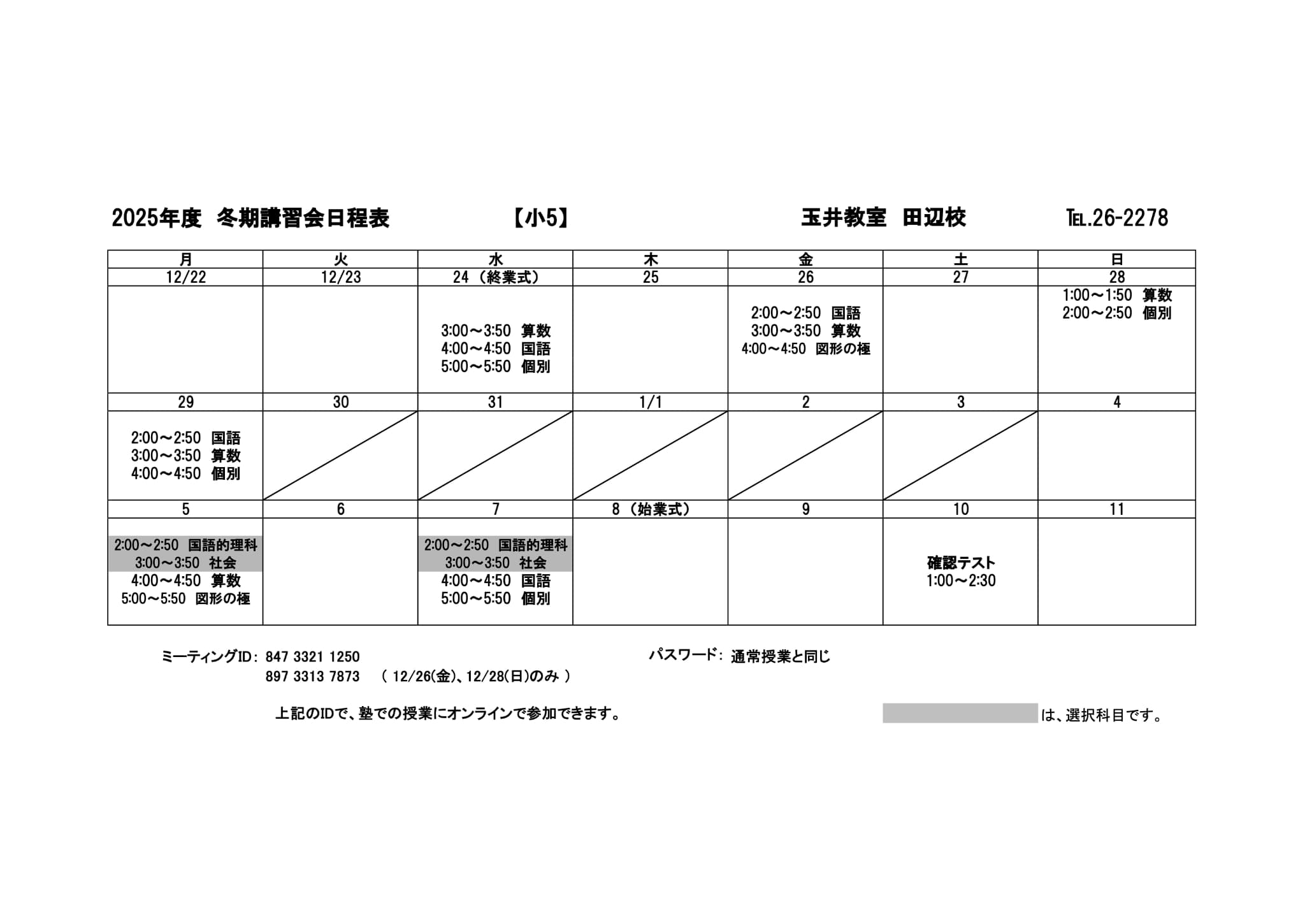 冬期講習会スケジュール