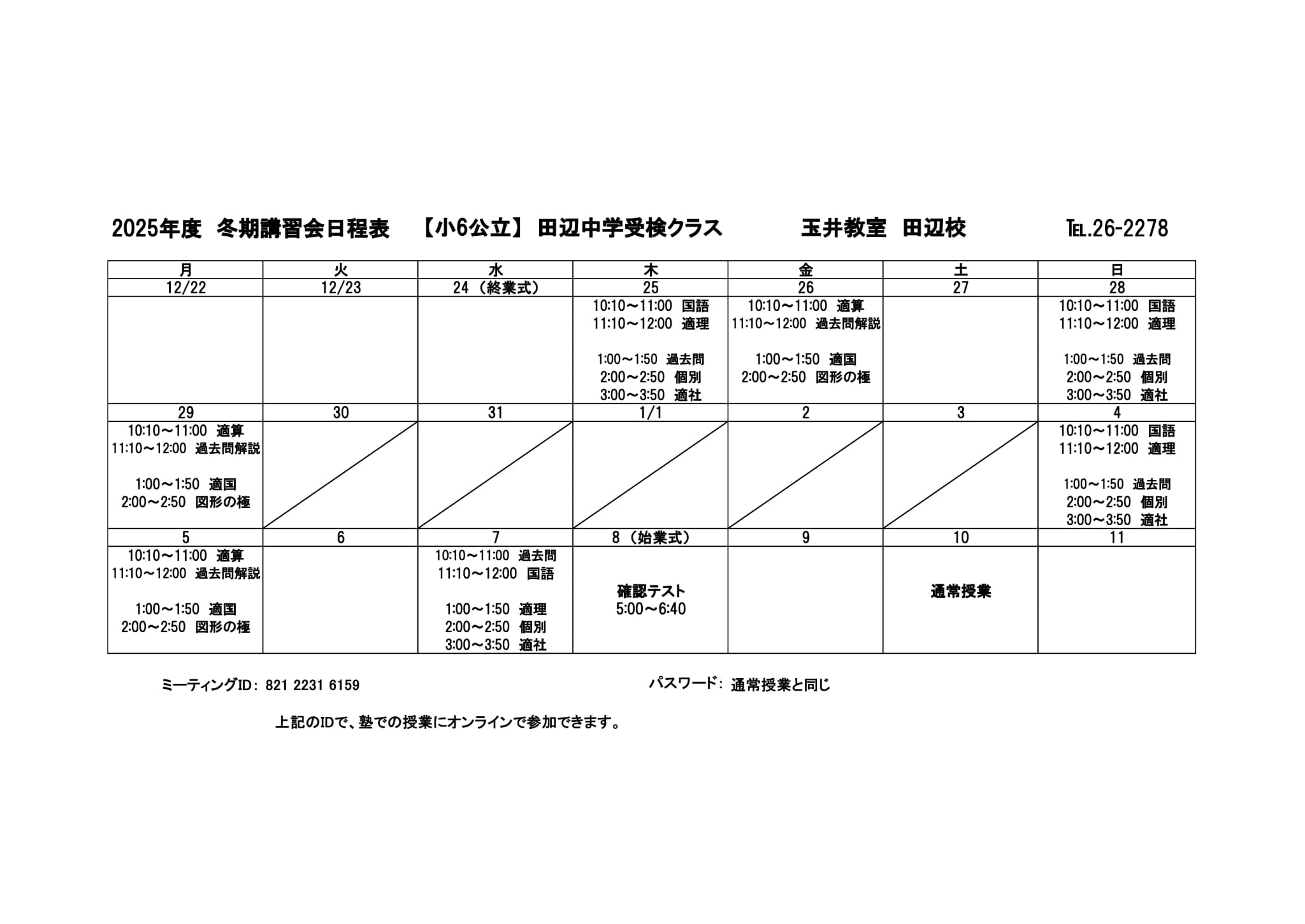 冬期講習会スケジュール