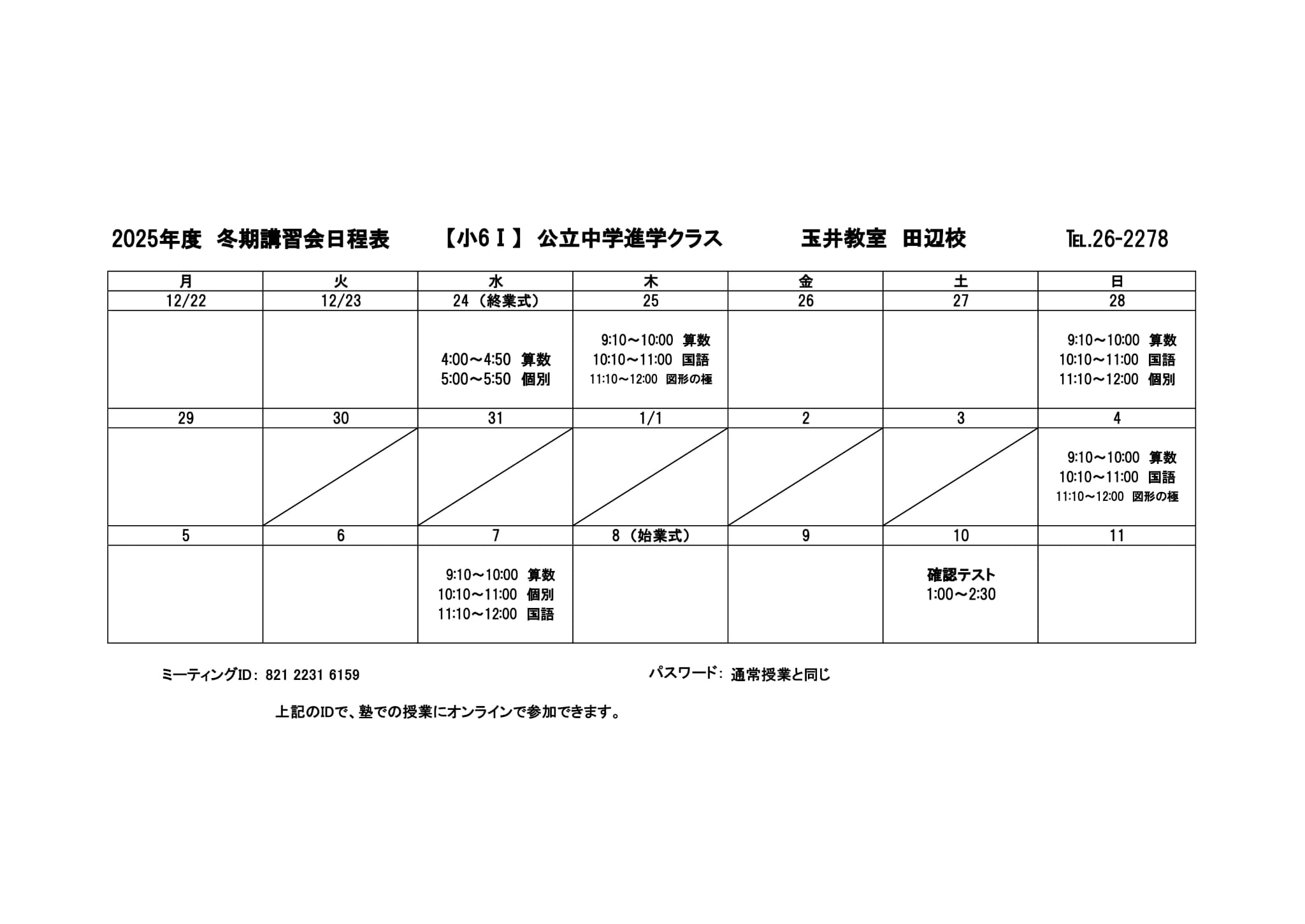 冬期講習会スケジュール