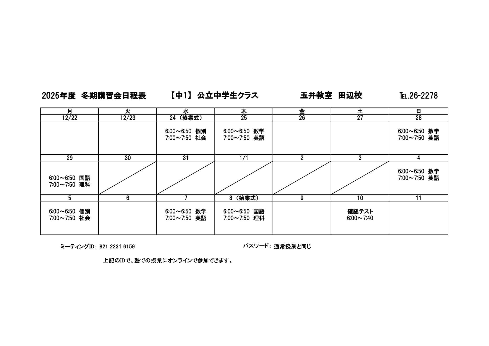 冬期講習会スケジュール