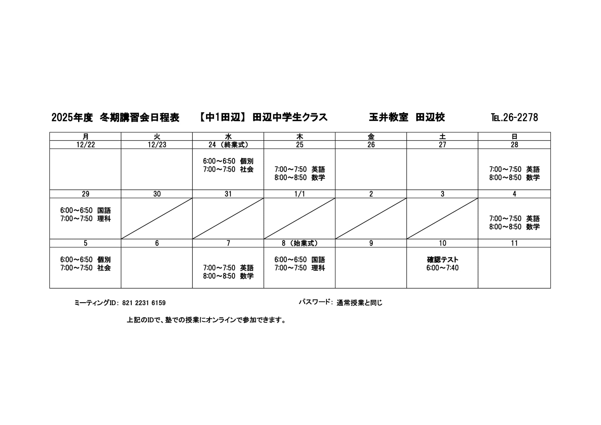冬期講習会スケジュール