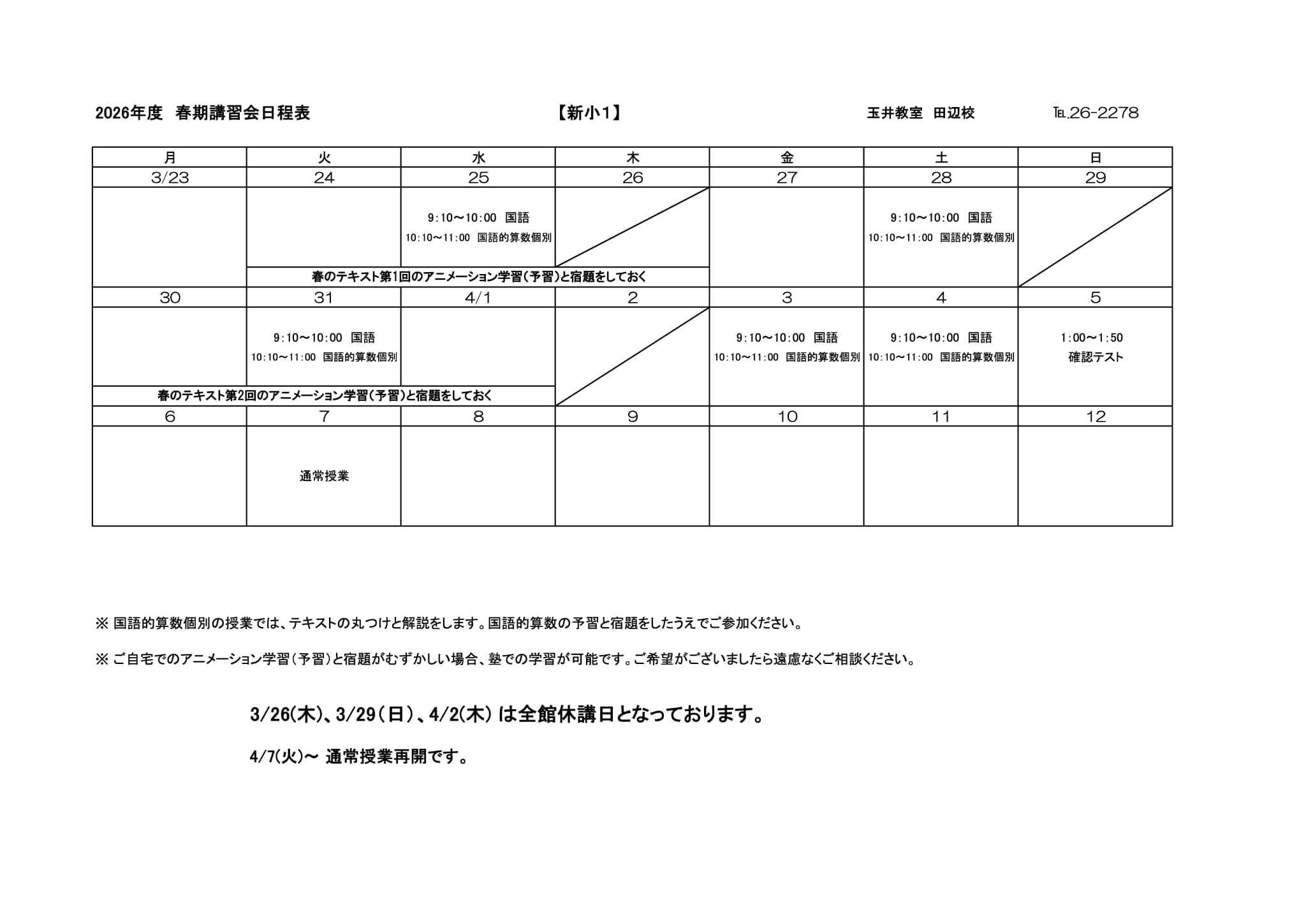 春期講習会スケジュール