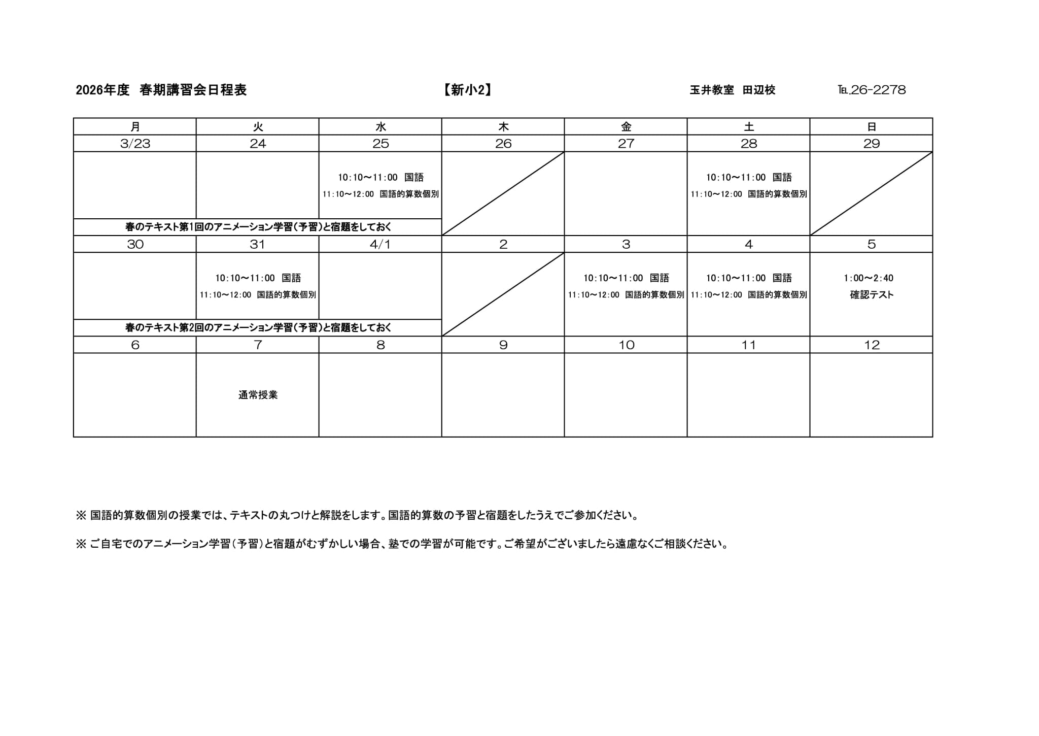 春期講習会スケジュール