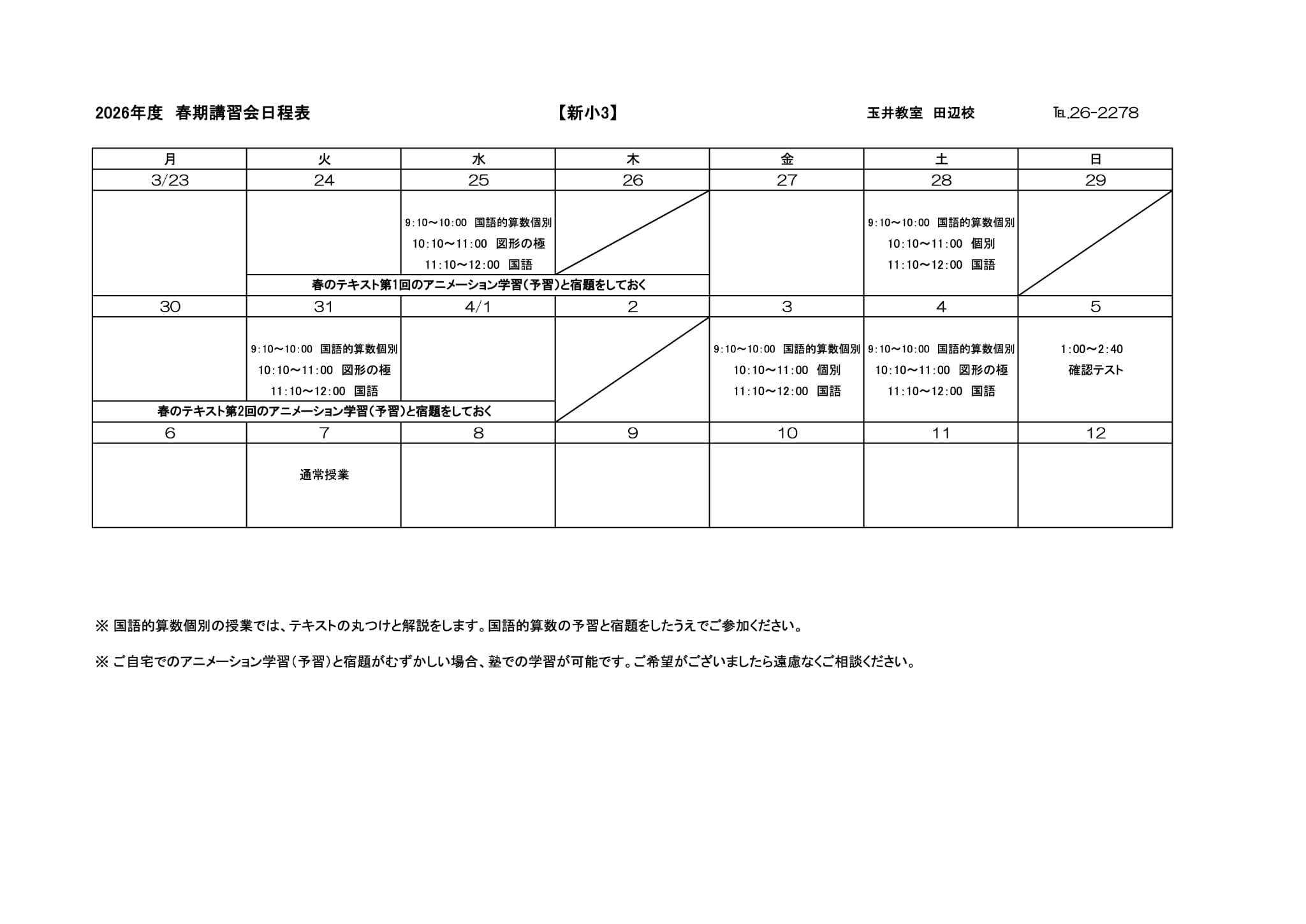 春期講習会スケジュール