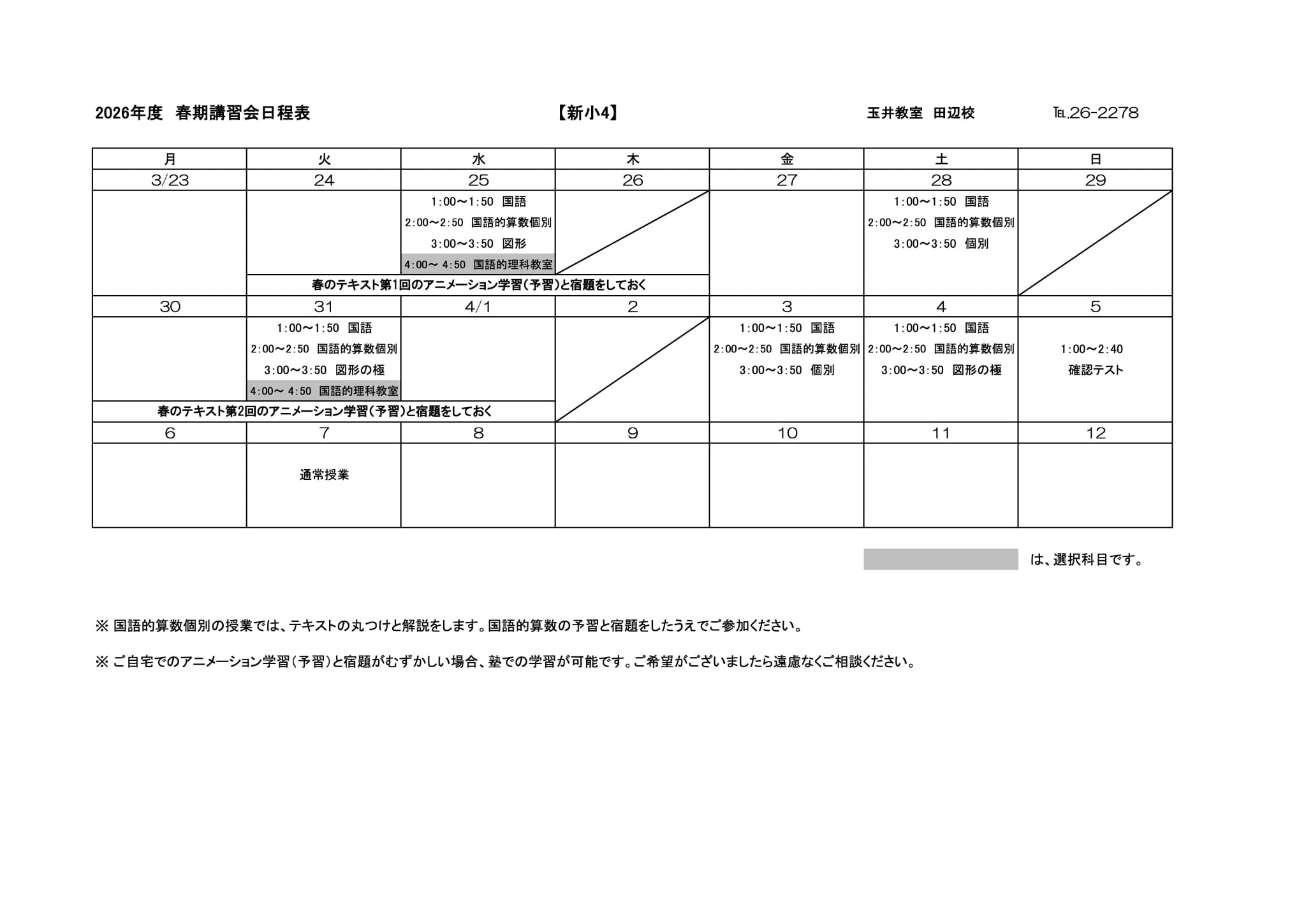 春期講習会スケジュール