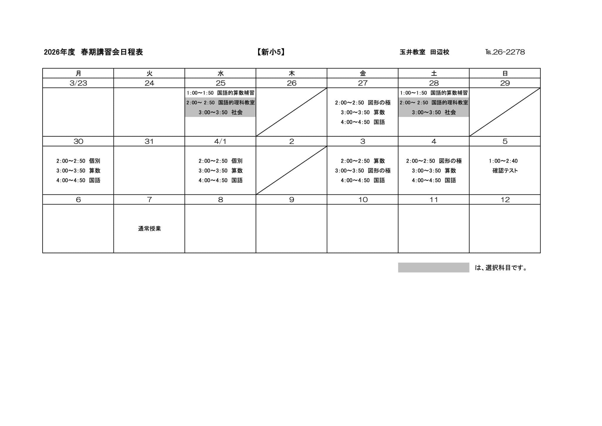 春期講習会スケジュール