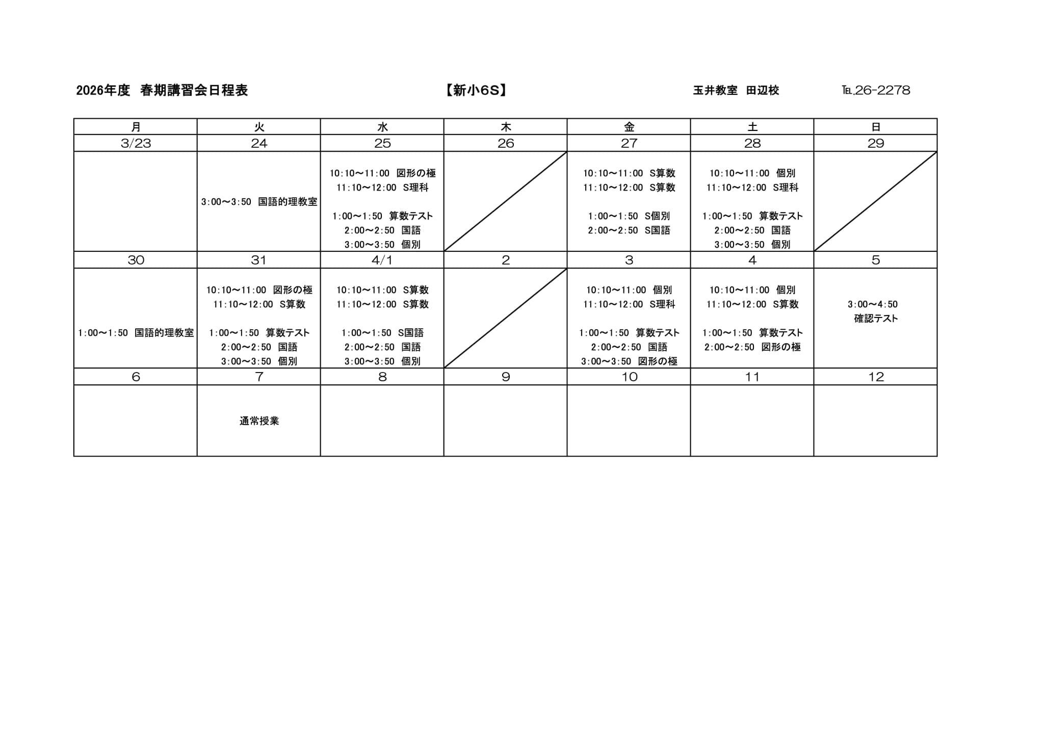 春期講習会スケジュール