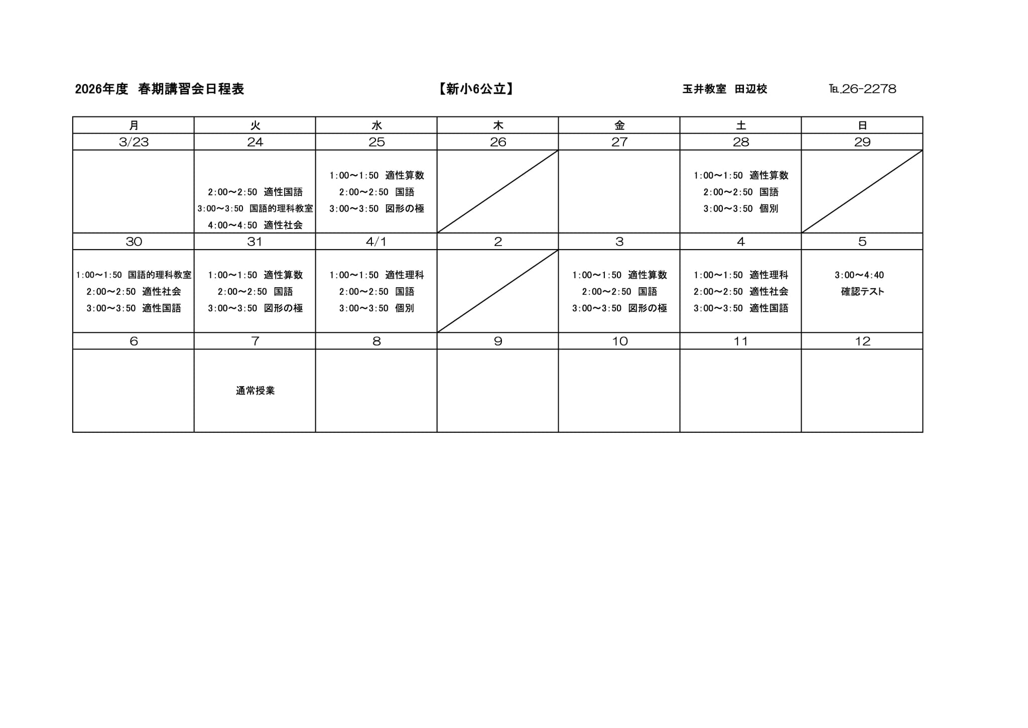 春期講習会スケジュール