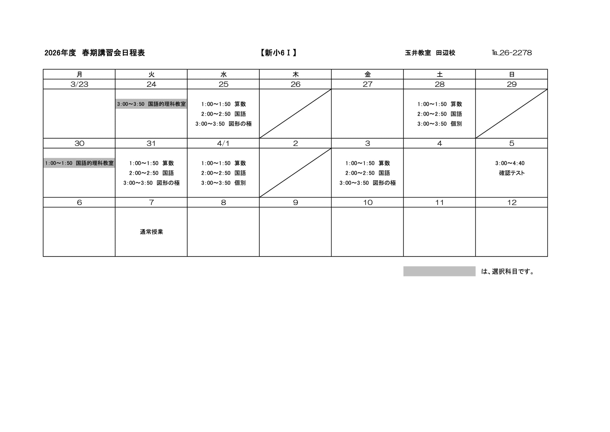 春期講習会スケジュール