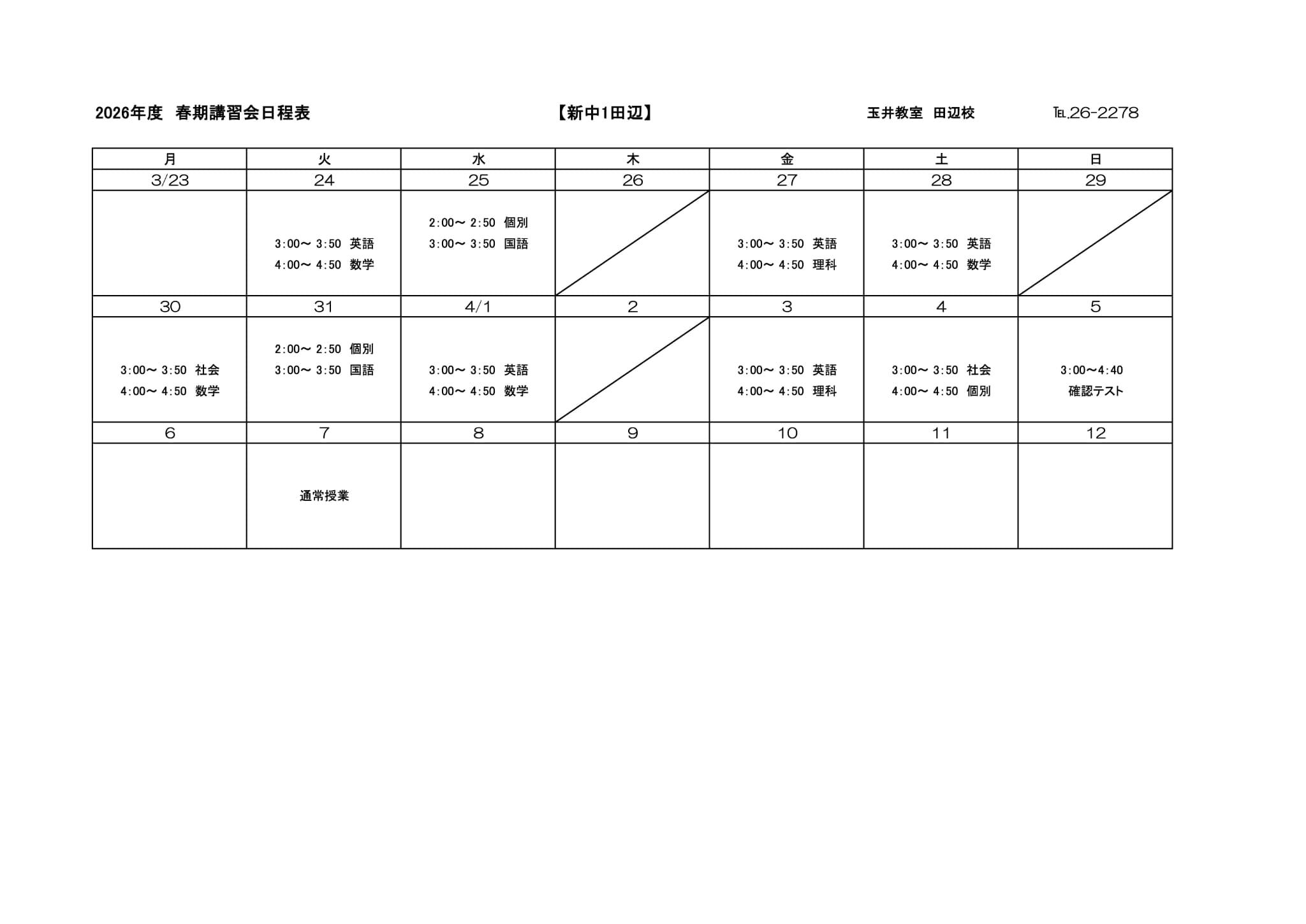 春期講習会スケジュール