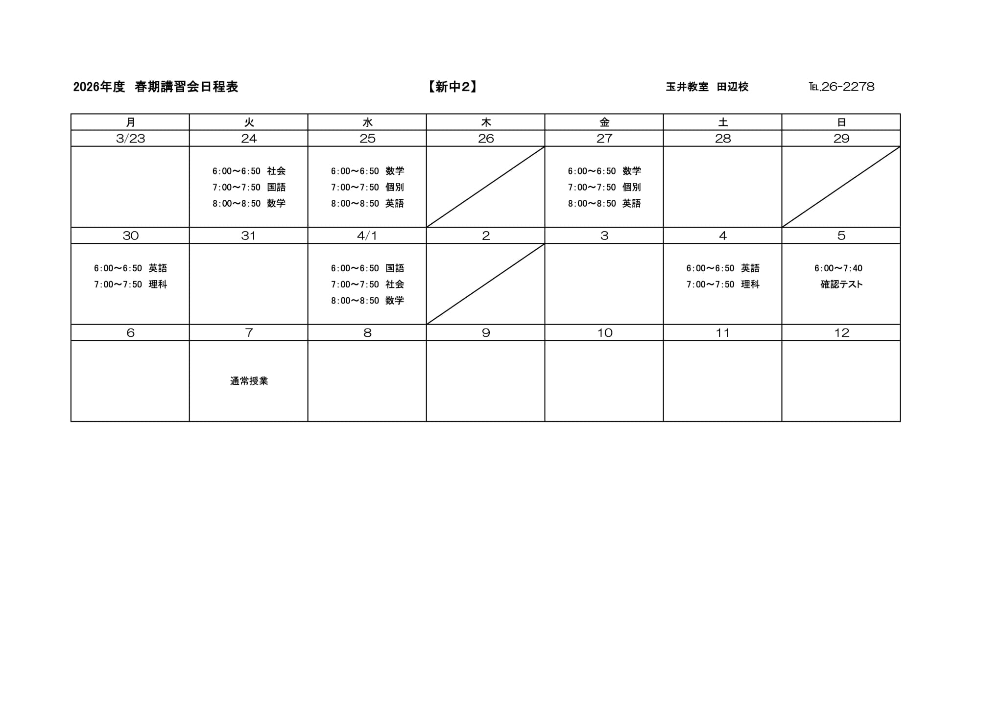 春期講習会スケジュール