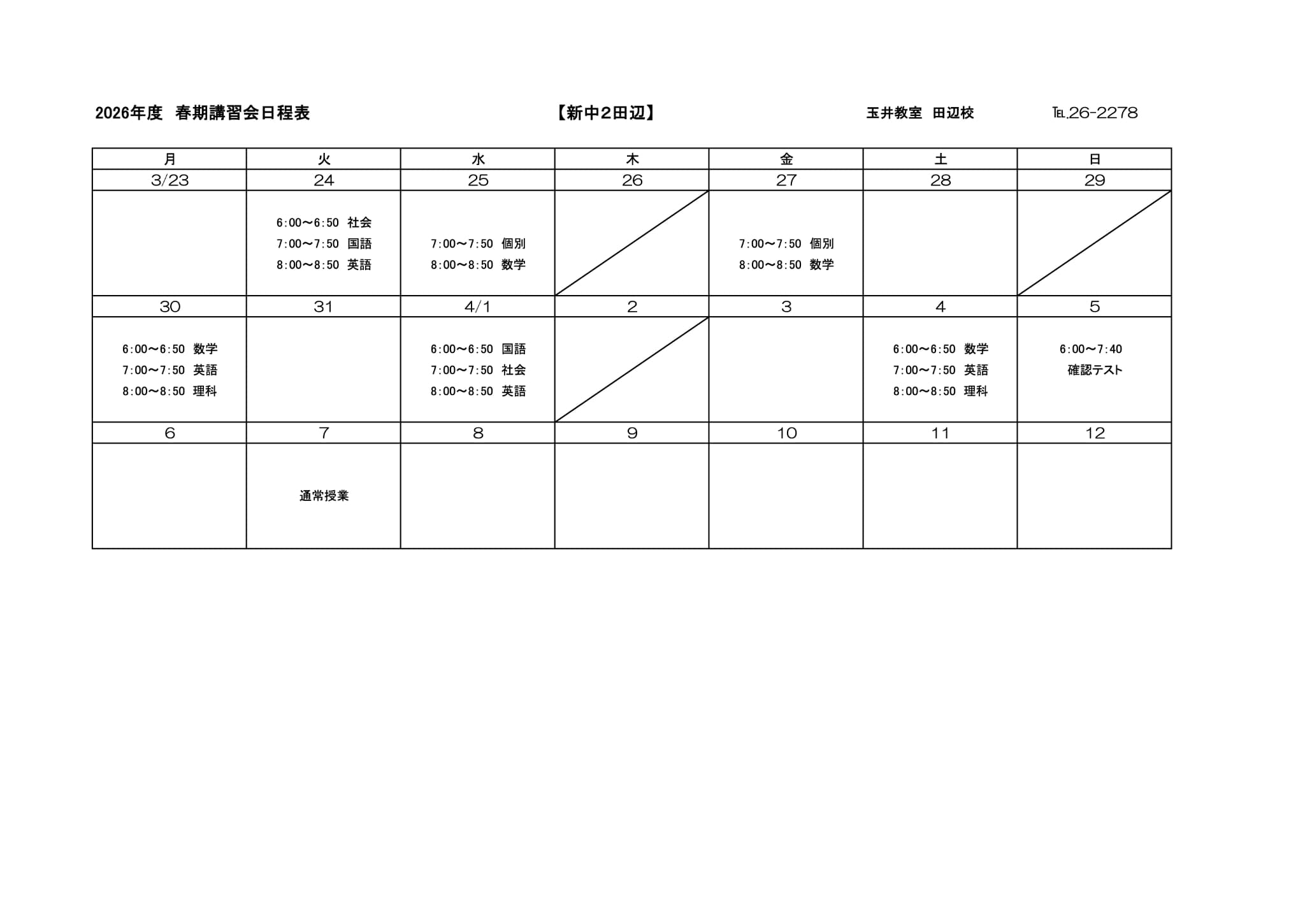 春期講習会スケジュール