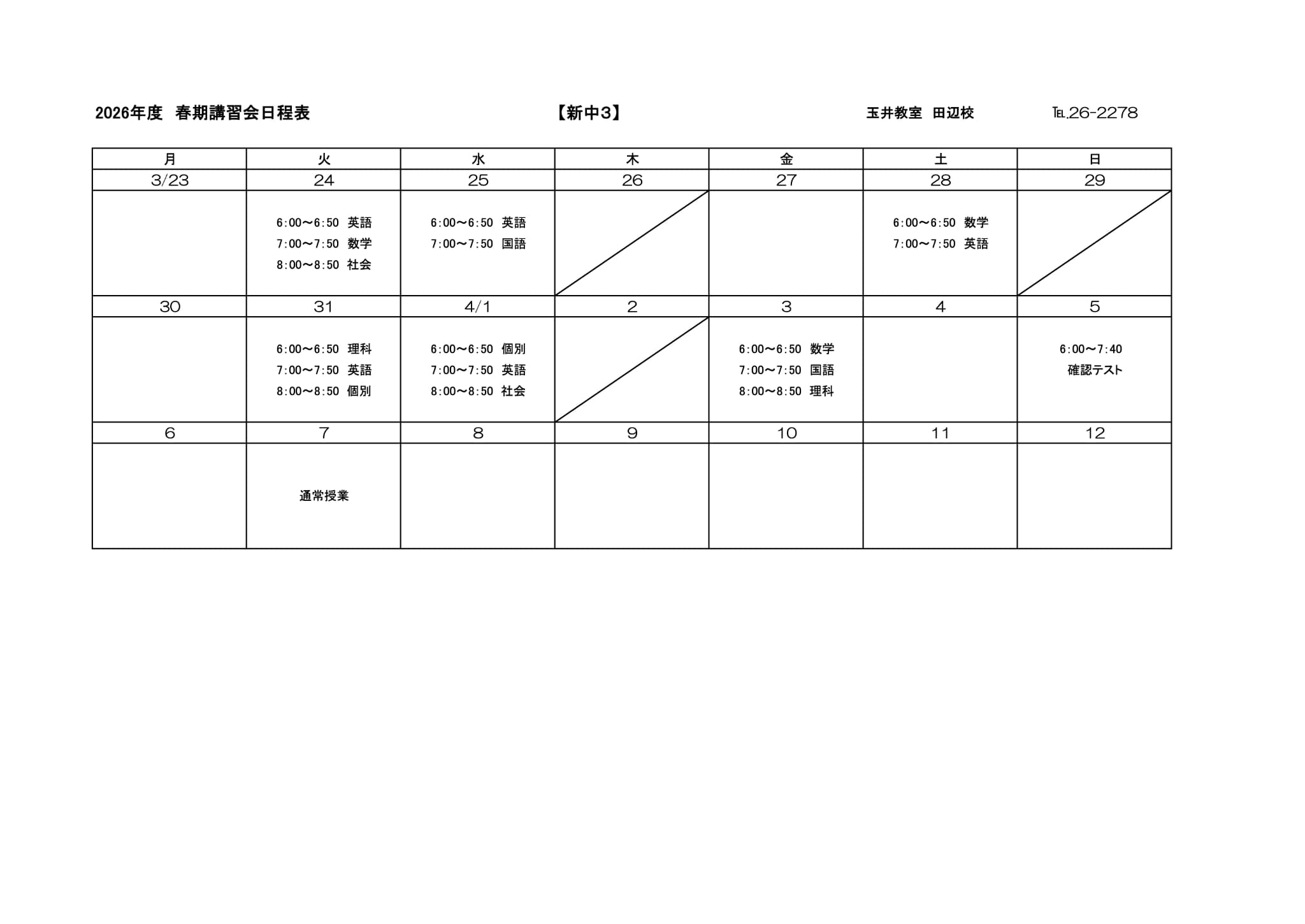 春期講習会スケジュール