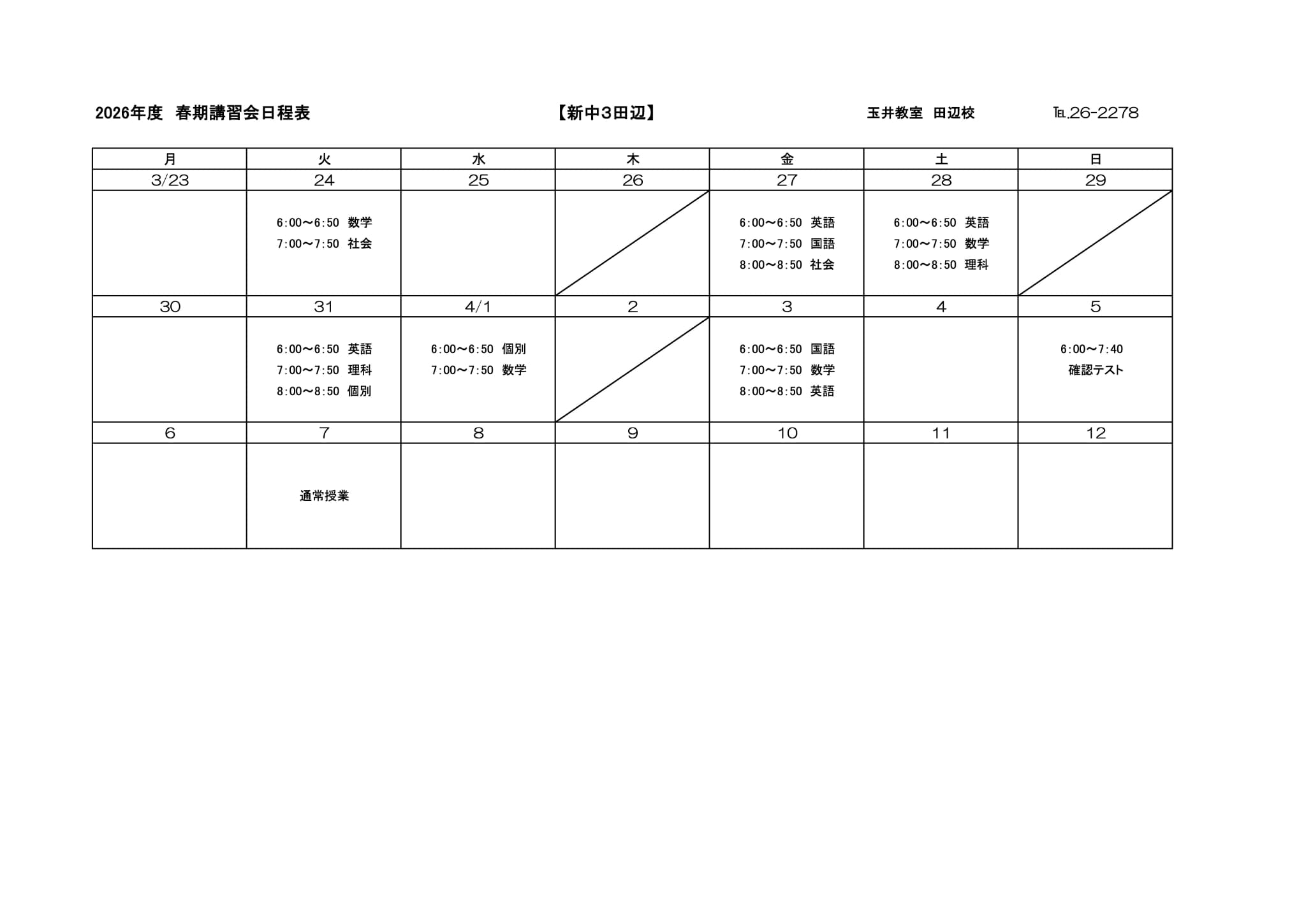 春期講習会スケジュール
