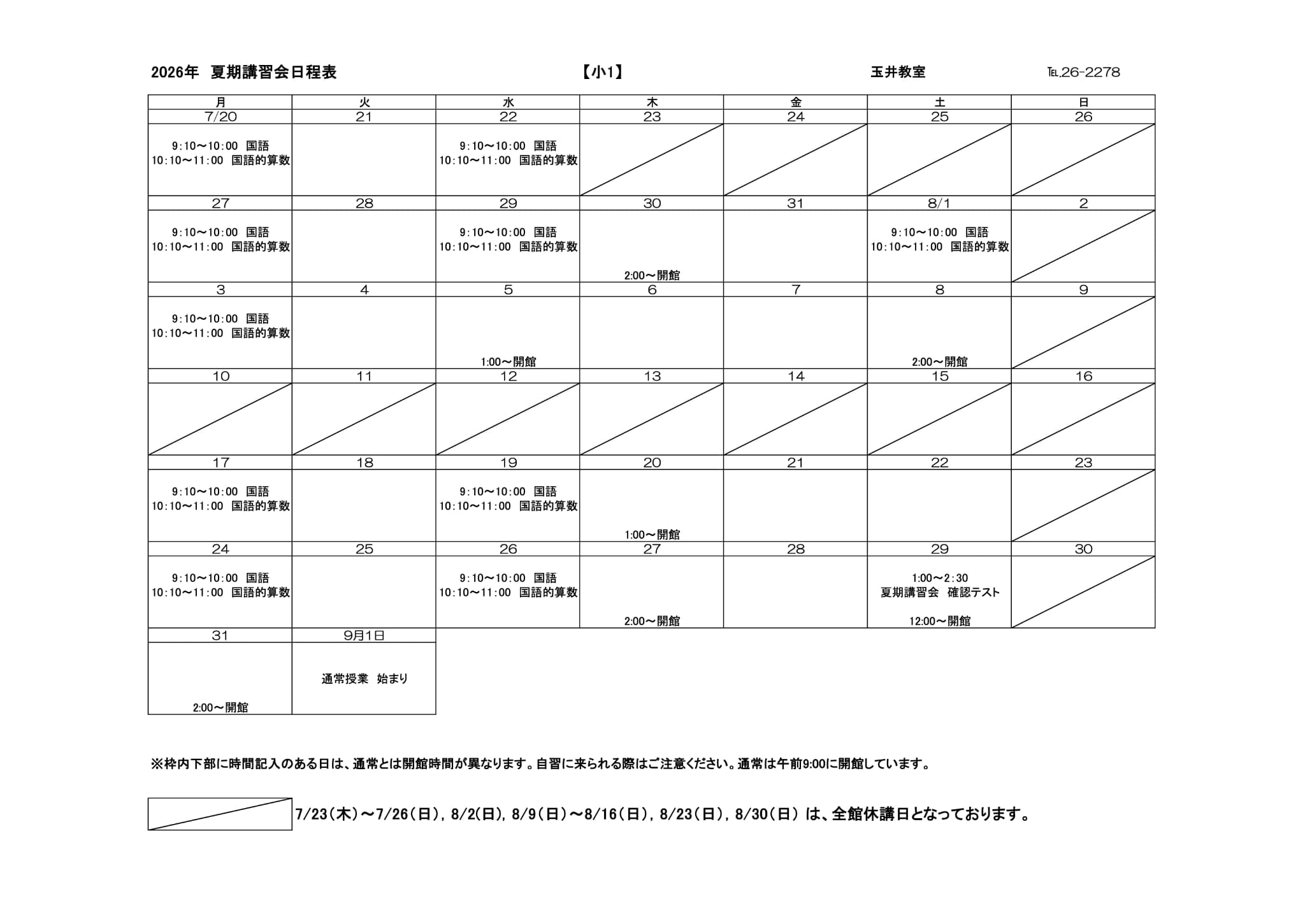 夏期講習会スケジュール