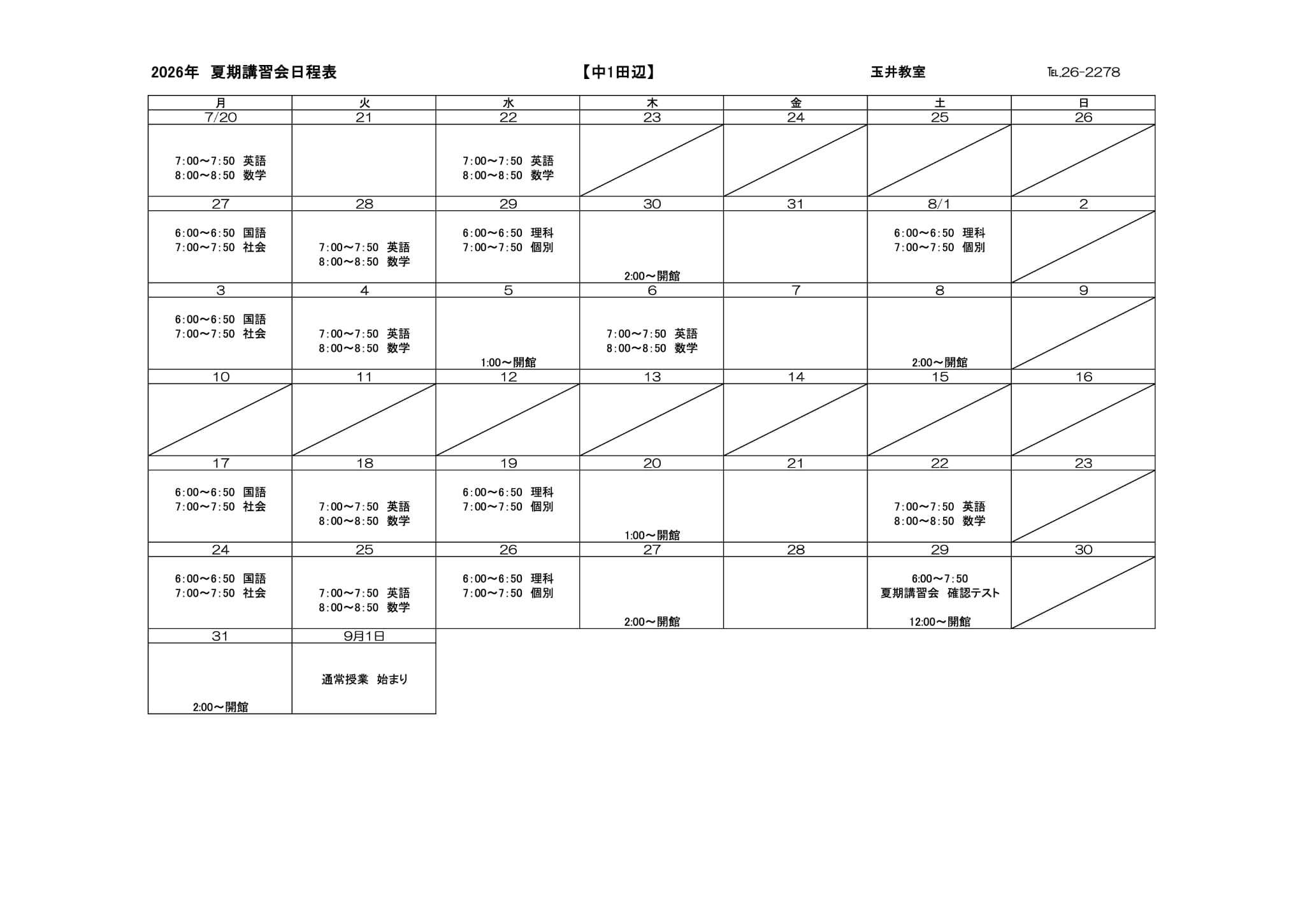 夏期講習会スケジュール