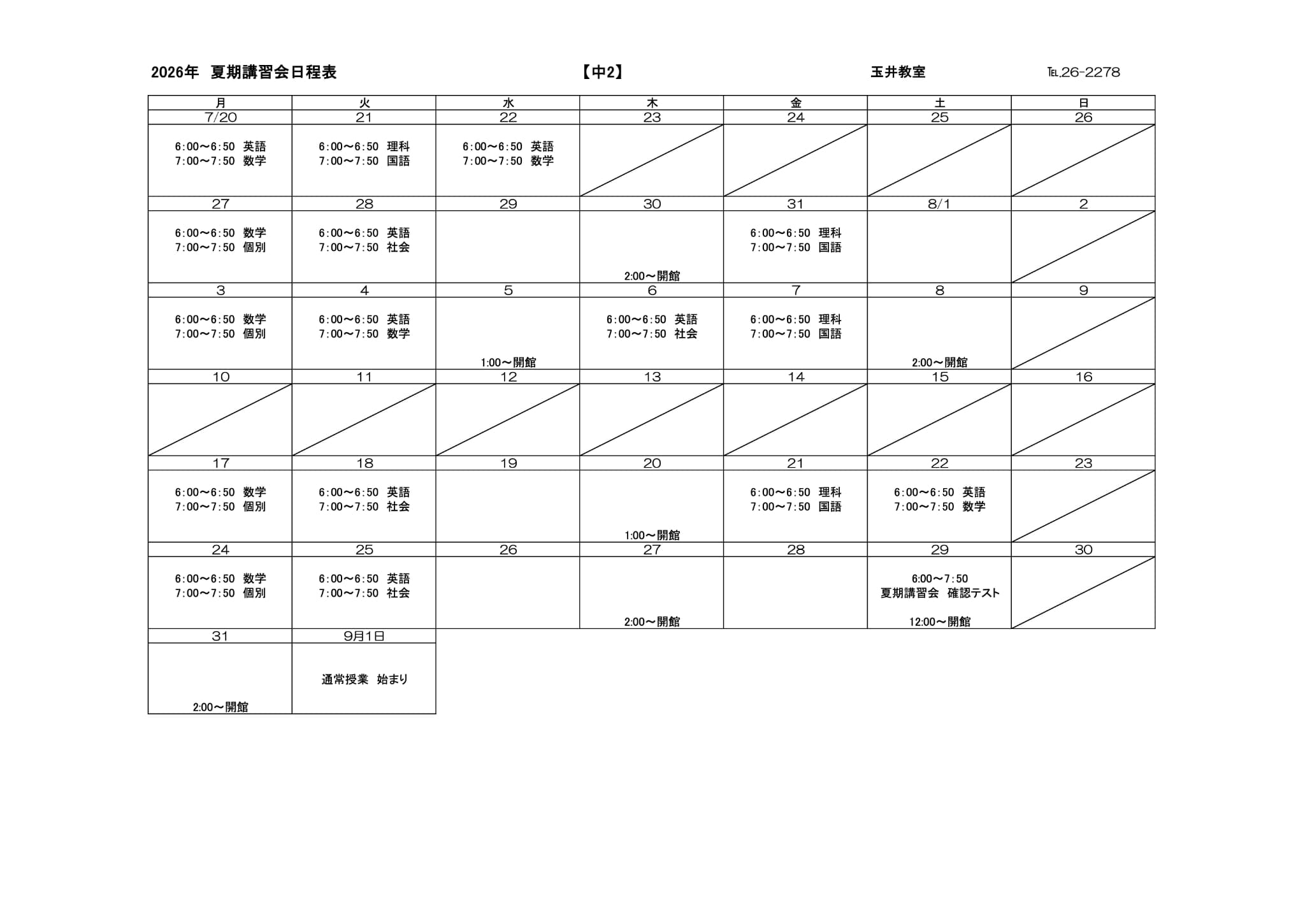 夏期講習会スケジュール