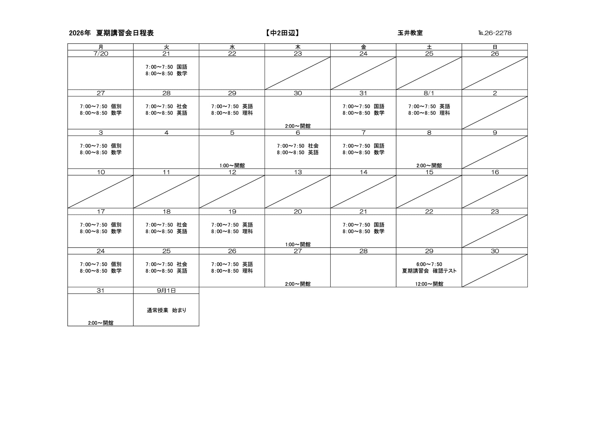 夏期講習会スケジュール