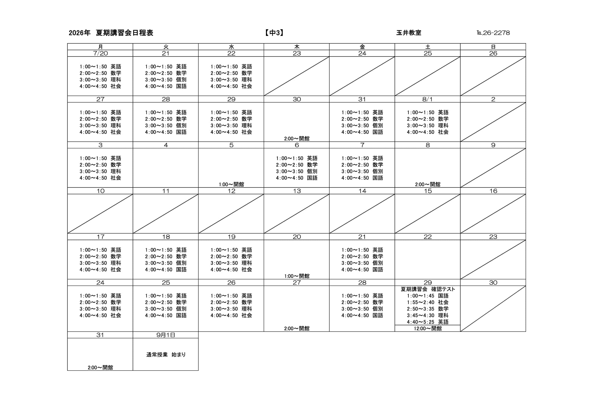 夏期講習会スケジュール