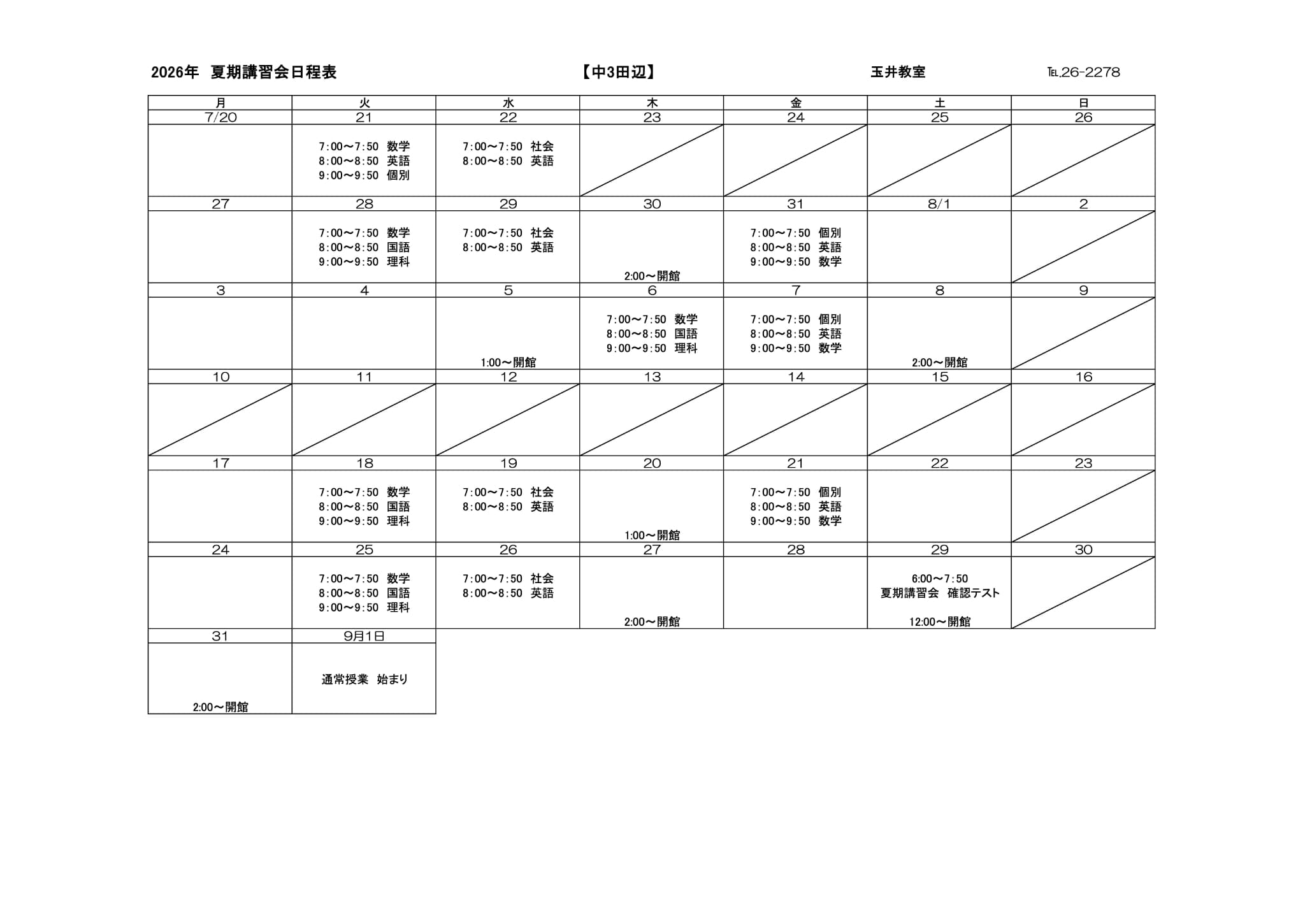 夏期講習会スケジュール