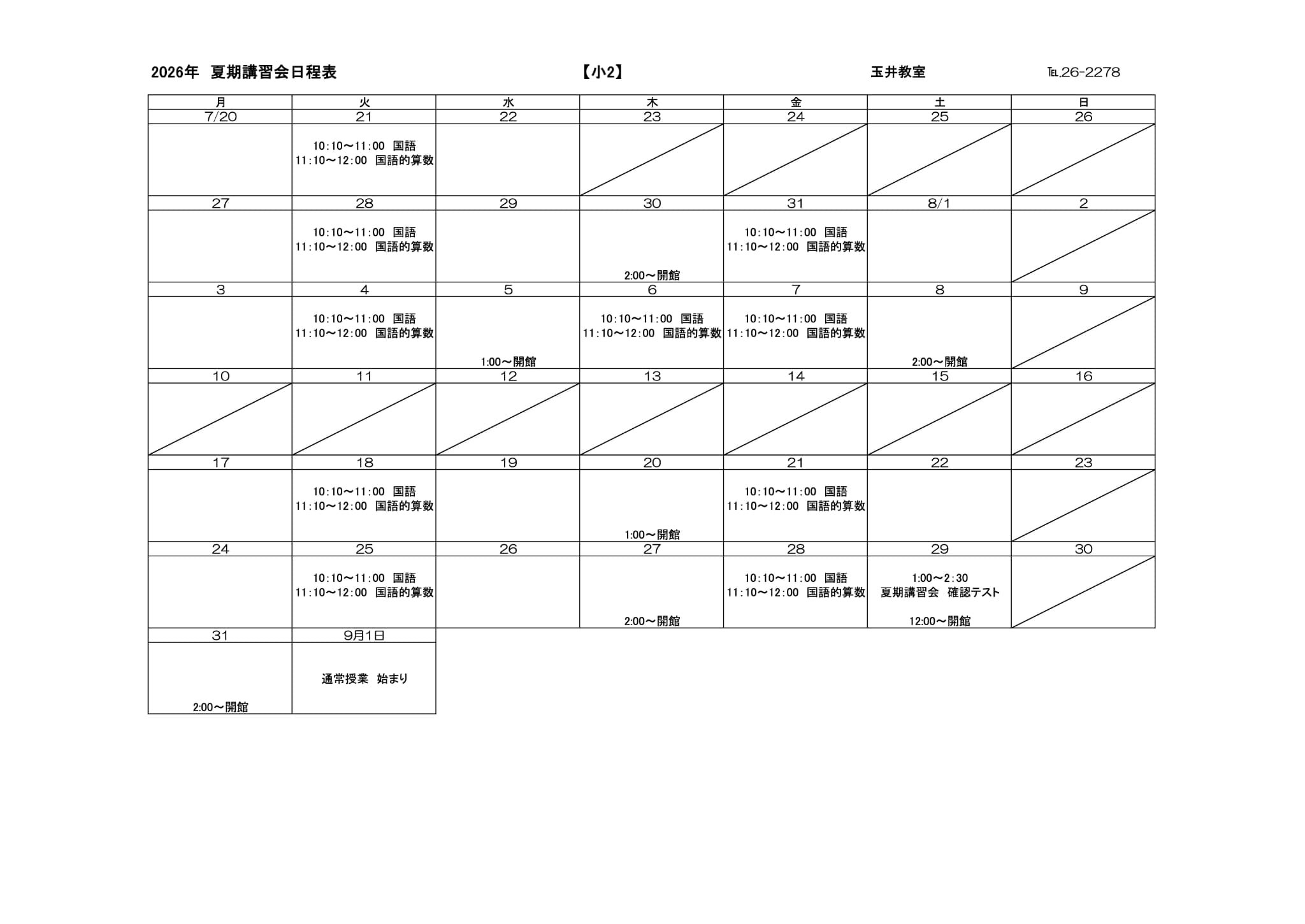 夏期講習会スケジュール