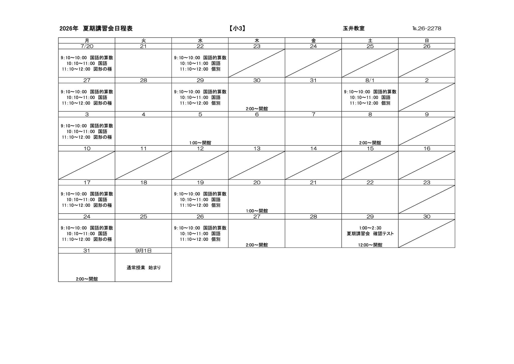 夏期講習会スケジュール