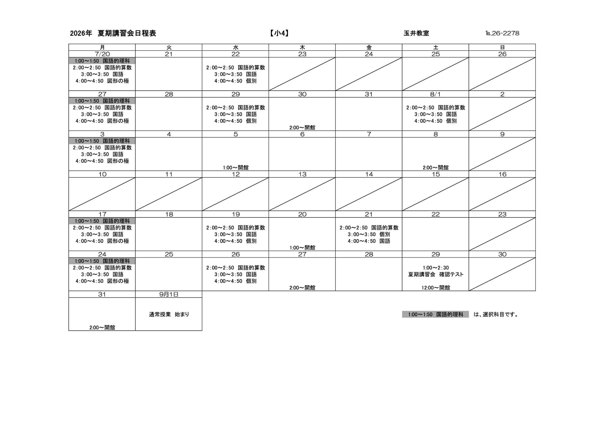 夏期講習会スケジュール