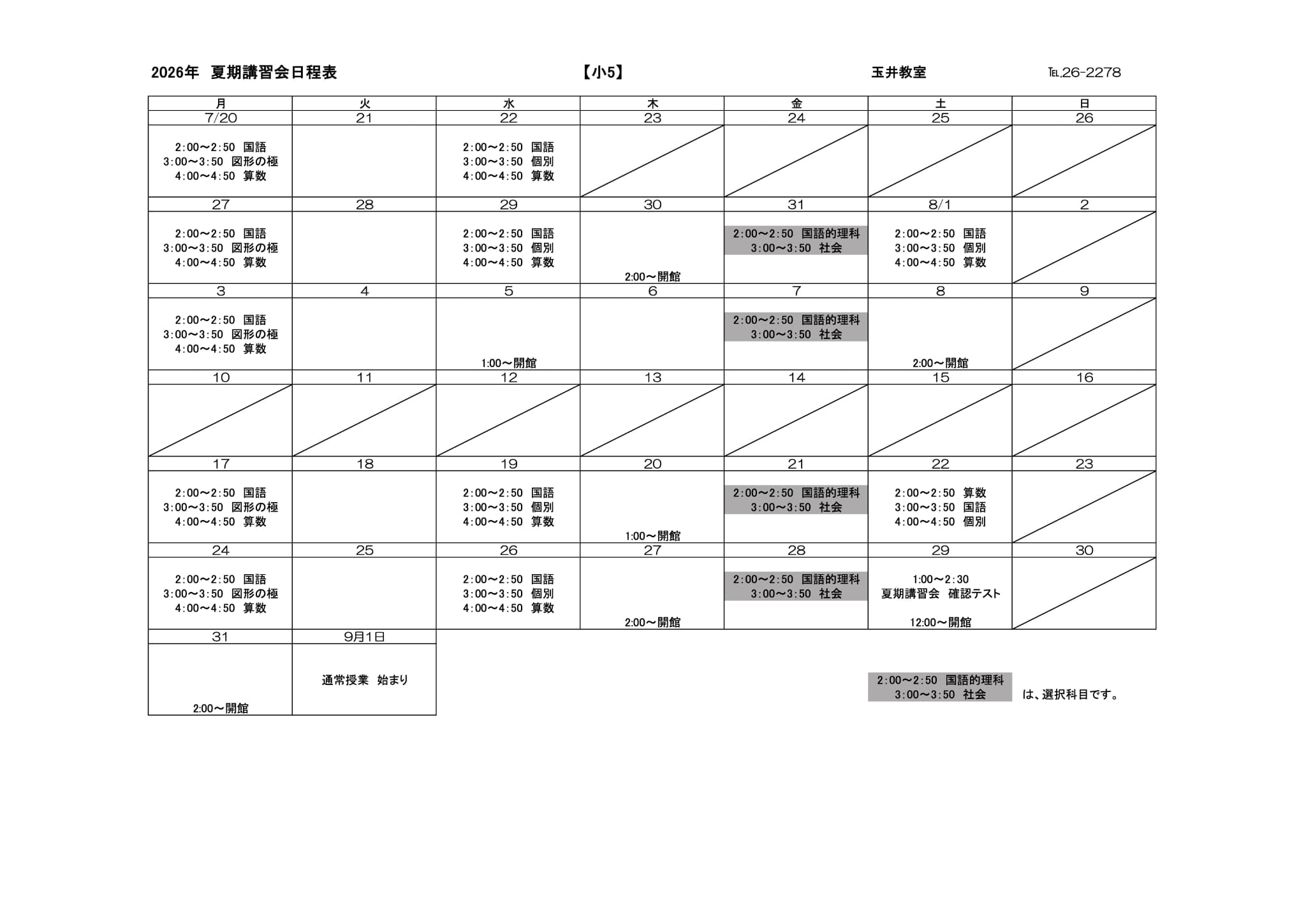 夏期講習会スケジュール