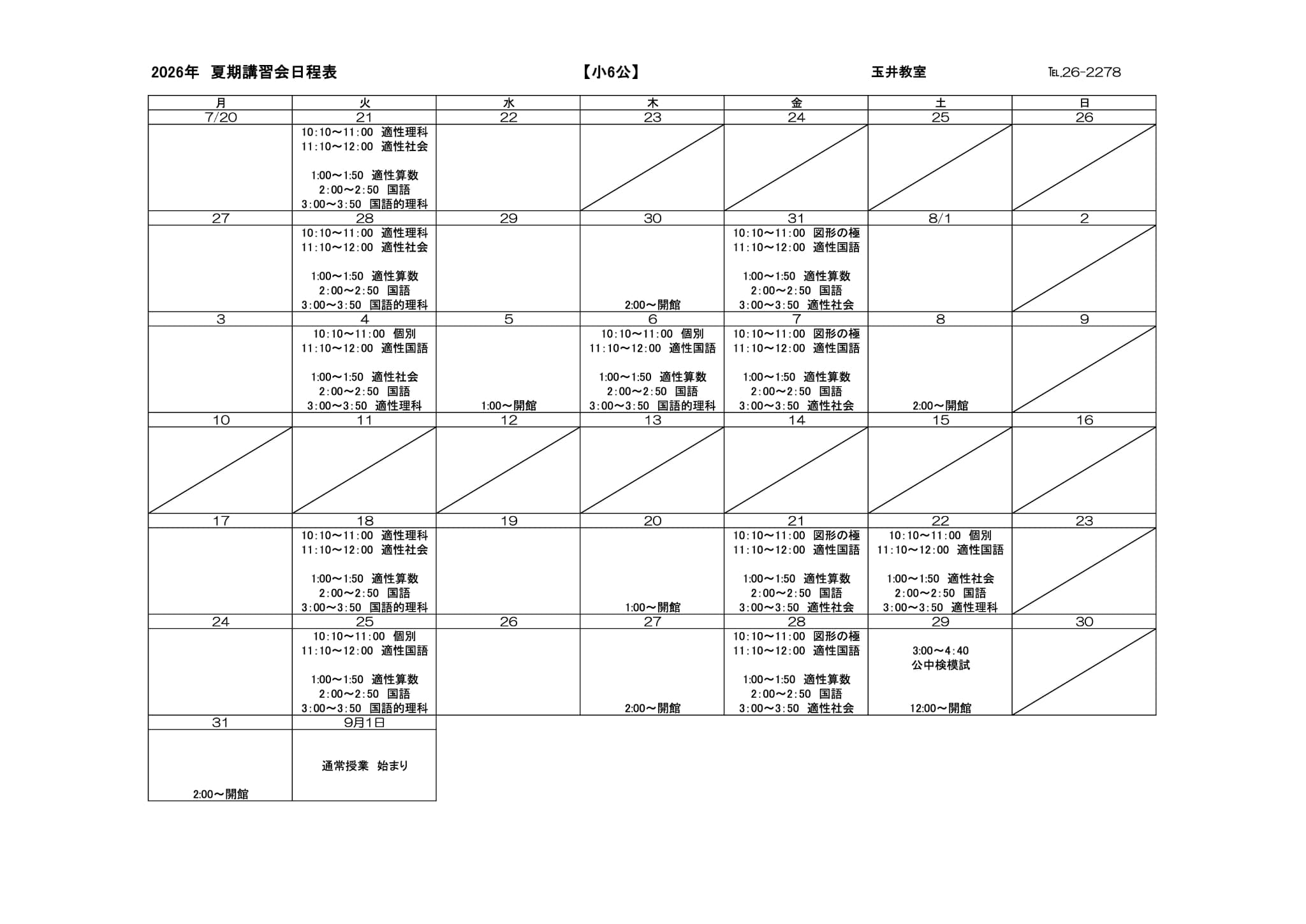 夏期講習会スケジュール