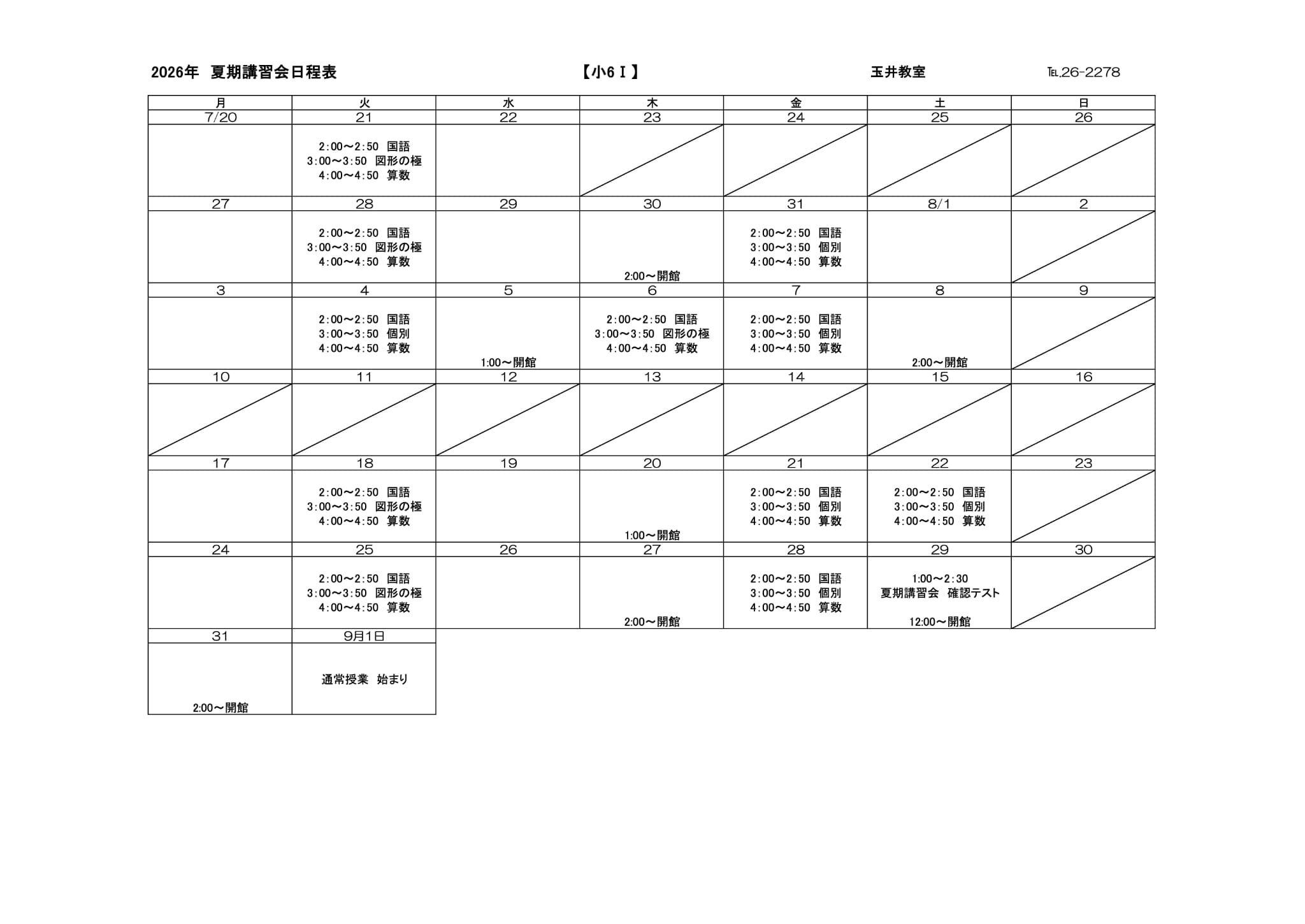 夏期講習会スケジュール