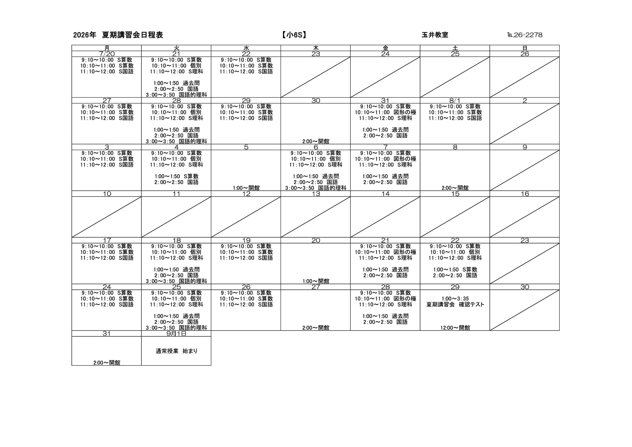 夏期講習会スケジュール