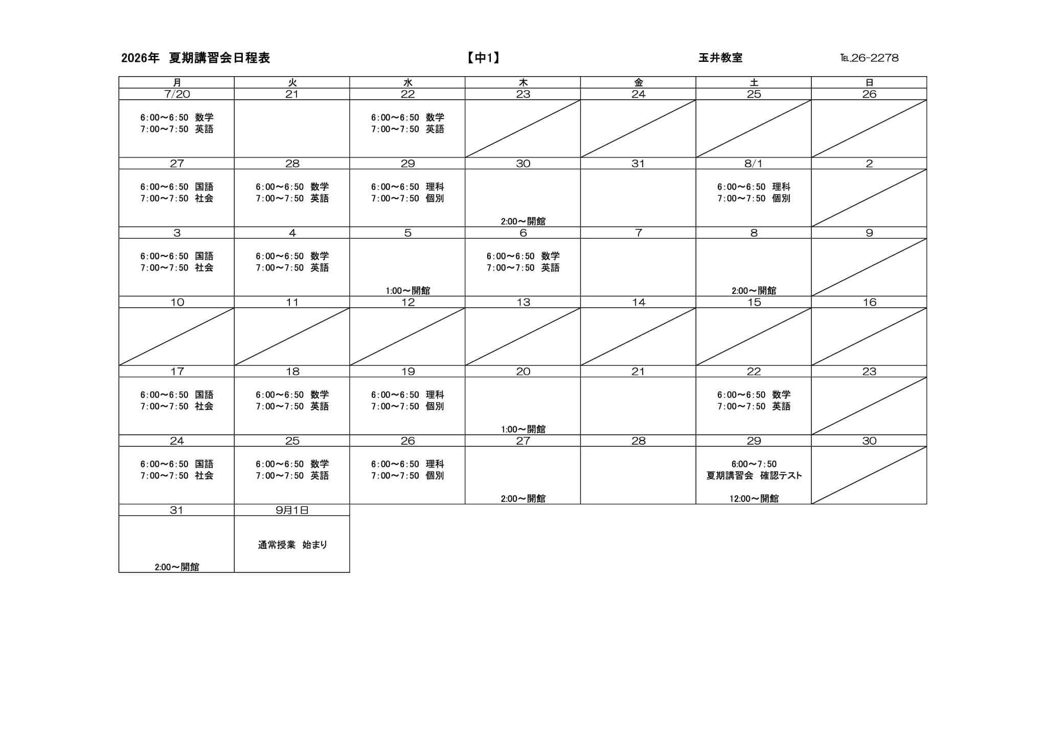 夏期講習会スケジュール