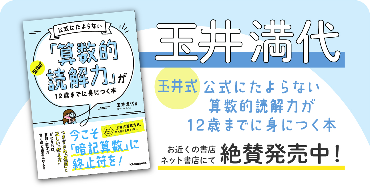 玉井満代　新刊「『算数的読解力』が12歳までに身につく本」発売決定✨