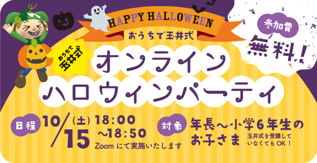 10月15日(土) 【おうちで玉井式】オンラインハロウィンパーティ開催！