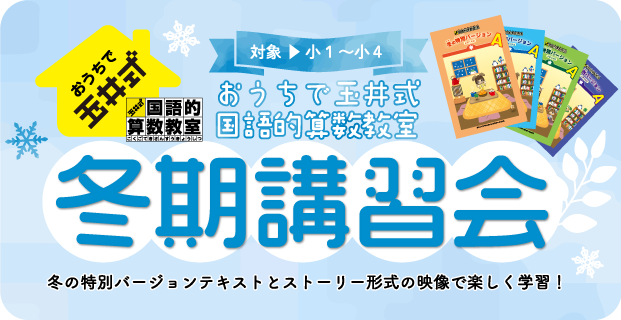 「おうちで玉井式 国語的算数教室」冬期講習会 開催決定！