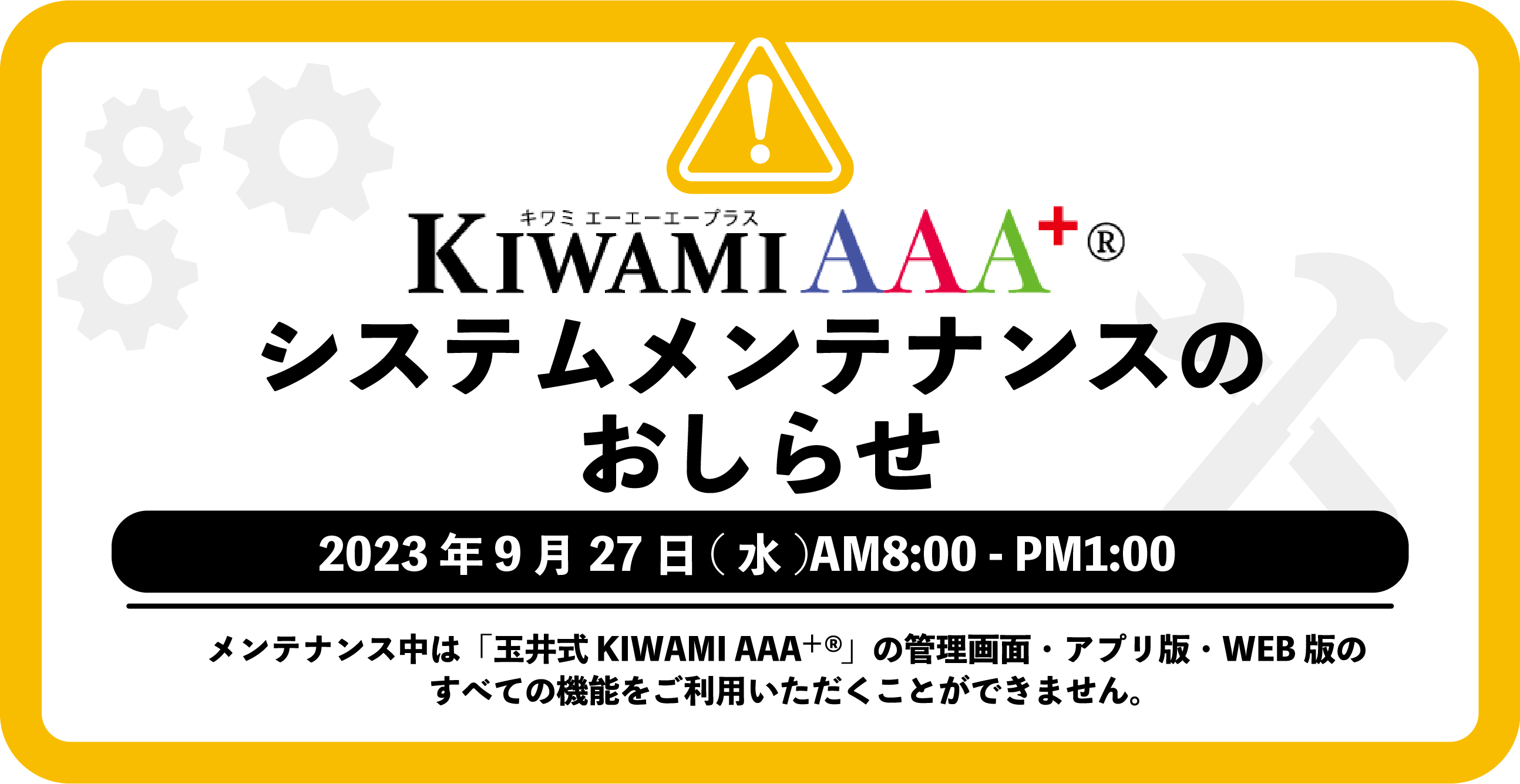 【9/27】「玉井式 KIWAMI AAA+」アップデートのお知らせ