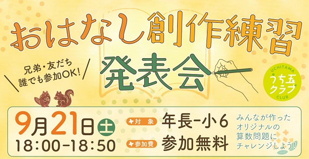 うち玉クラブ『おはなし創作練習発表会』お申込み受付中！