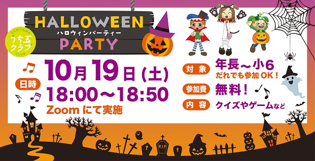 ハロウィンパーティーお申込み受付中！