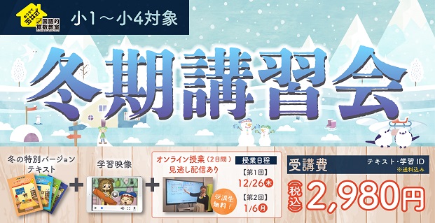 おうちで玉井式 国語的算数教室「冬期講習会」申込受付中！