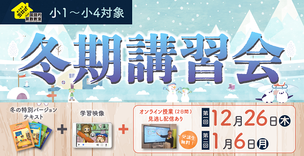 おうちで玉井式 国語的算数教室「冬期講習会」申込受付中！