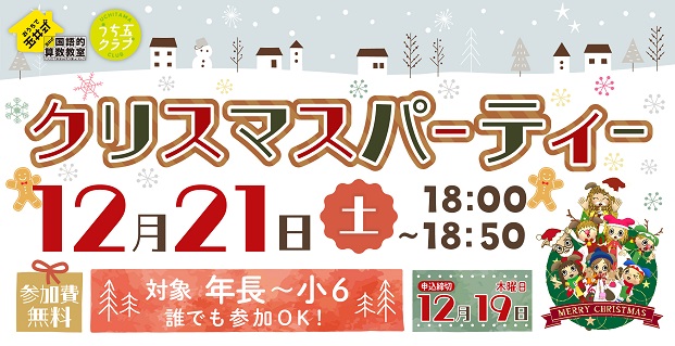 うち玉クラブ『クリスマスパーティー』申込受付中！