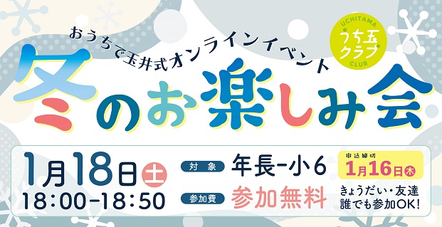 うち玉クラブ『冬のお楽しみ会』お申込み受付中！