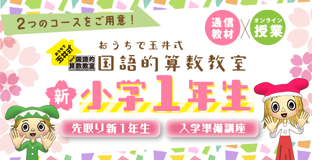 新小学1年生コース お申込み受付中！