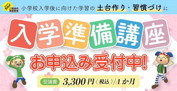 おうちで玉井式 新小学1年生対象『入学準備講座』お申込み受付中！