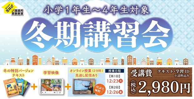 おうちで玉井式 国語的算数教室「冬期講習会」お申込み受付中！